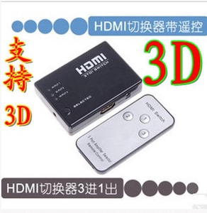 HDMI切换器3进1出 HDMI三进一出分配器 带遥控 支持3D 支持1080P