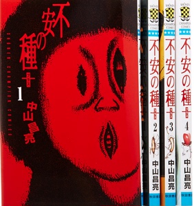 日版◆全新◆不安的种子1-4单册价◆中山昌亮漫画 单行本