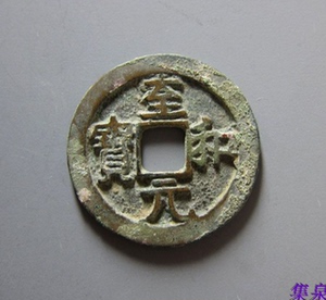 古币铜钱古钱币古泉收藏北宋至和元宝隶书美制