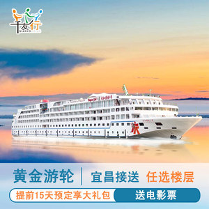 重庆或宜昌到长江三峡旅游 三峡游轮 黄金号涉外豪华邮轮旅游船