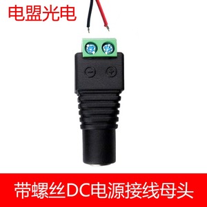 LED灯带电源连接器 带螺丝DC连接母头DC端子连接器 5.5 2.1mm