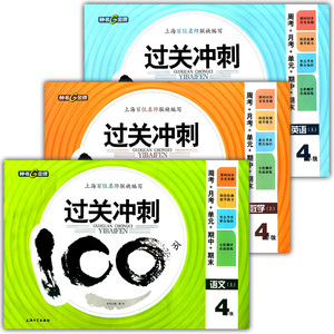 正版现货 钟书 过关冲刺100分 4年级上/四年级第一学期 语文数学英语n