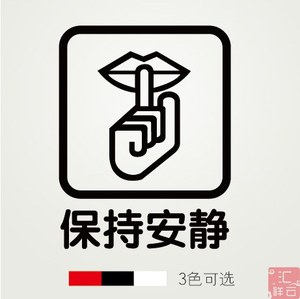 保持安静 剧院礼堂图书馆会议室装饰玻璃贴墙贴贴纸 标示标志标识
