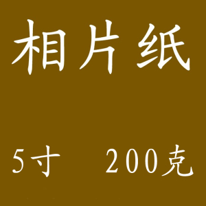 厂家卖高光喷墨打印相纸5寸200克喷墨打印3r相片纸彩色打印照片纸