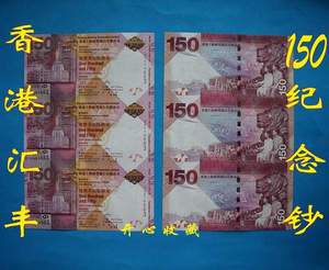 香港汇丰三连体 香港汇丰銀行150周年纪念钞 汇丰150元纪念钞