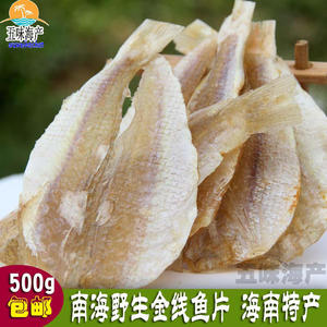海南特产 淡晒500g多味鱼片海鱼干 金线鱼干咸鱼干黄花鱼海鲜干货