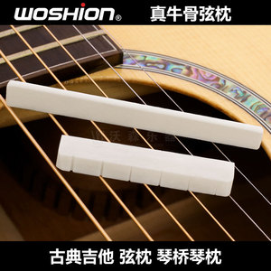woshion沃森 古典吉他特制牛骨弦枕琴桥琴枕骨质 长80mm