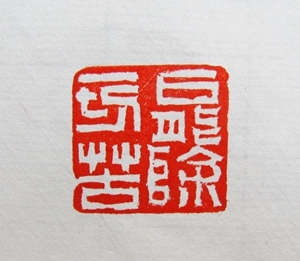 c国展闲章书画篆刻印章木兰印社闲章精品书法印章闲章能除一切苦