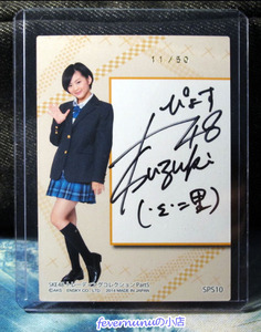 SKE48 交换卡 第五弹 part5 都筑里佳 直笔卡 亲笔签名卡 AKB48