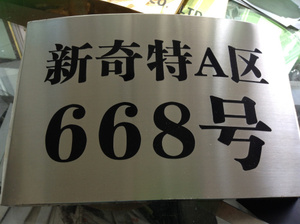 拉丝不锈钢门牌公司钛金门牌指示牌广告牌铁皮牌子定做