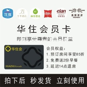 华住铂金卡|全季汉庭酒店铂金卡金卡|预订会员优惠