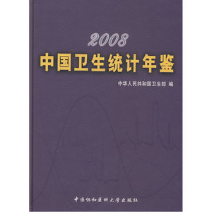 2008中国卫生统计年鉴
