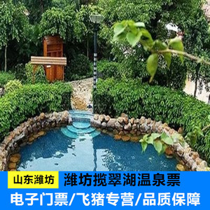 90柒蓝155淘宝[揽翠湖天沐温泉度假村-温泉门票]潍坊揽翠湖温泉门票