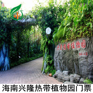 [兴隆热带植物园-大门票]海南兴隆热带植物园门票 海口