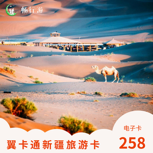[新疆旅游卡-年卡(电子卡)]翼卡通新疆旅游卡卡通即开即用