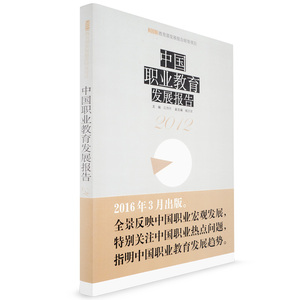 中国职业教育发展报告 2012 2011发展报告培育项目 职业热点 教育发展 华东师范大学出版社
