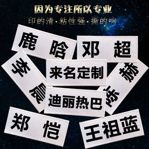 奔跑吧兄弟第五季可撕名牌名字贴跑男同款背胶魔术贴定制1枚包邮