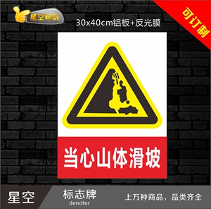山体滑坡危险标志牌当心小心安全警示标识牌反光指示牌