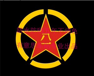 红五星八一爱国车贴五角星车门装饰贴八一圆标反光划痕个性贴纸