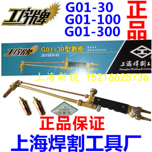 工字牌 G01-30/100/300 吸射式手工割炬 割枪 割炬上海焊割工具厂