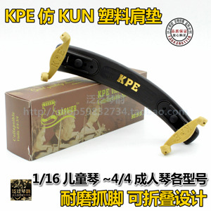 【四皇冠】KPE仿KUN 1/16儿童琴~4/4成人琴中小提琴肩托/肩垫多款