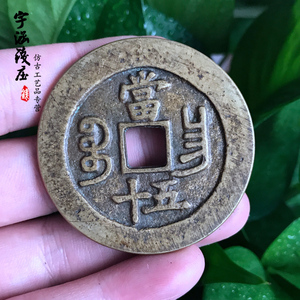 古币铜钱古钱币仿古 清咸丰重宝宝昌局当五十 古玩钱币收藏 样品