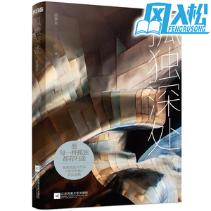 正版现货 孤独深处 郝景芳 著 科幻小说 收录2016雨果奖作品《北京