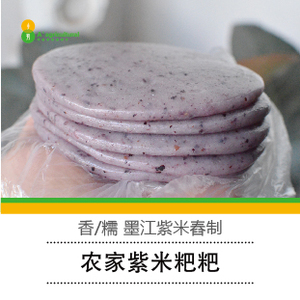 墨江紫米粑粑糯糍粑小饵块农家舂制云南普洱特产香/糯不黏烤油炸