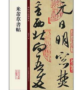 米芾草书帖 碑帖珍品临摹本第二集 草书毛笔字帖 彩色放大本 繁体释文