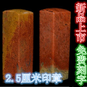 寿山石方形素章免费刻字书法书画印章姓名章篆刻2.5厘米文化礼品