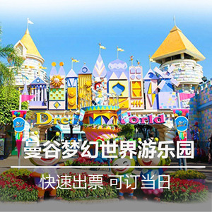泰国旅游 曼谷梦幻世界游乐园dream world游乐场门票主题公园
