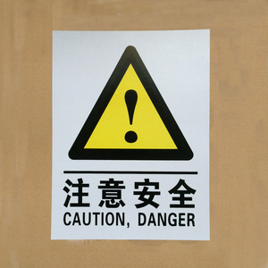 注意安全警示牌