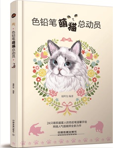 官方正版现货 色铅笔萌猫总动员 色铅笔的萌猫绘本  猫咪绘画书手绘教程 色铅笔绘制从入门到精绘画技法福阿包绘画 铁道出版社