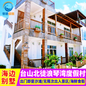 江门台山北陡【浪琴湾度假村】海景房/别墅住宿 近那琴半岛酒店