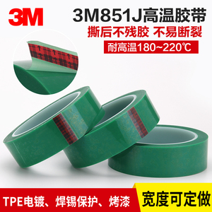 3M851绿色PET高温胶带 电镀烤漆喷涂遮蔽PCB镀金保护单面绿胶包邮