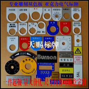 定做双色板亚克力标签铭牌电气配电柜控制箱按钮开关指示灯22标牌