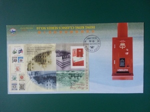 香港1997年经典邮票系列第十辑- 邮票小型张首日封(中国邮学会)