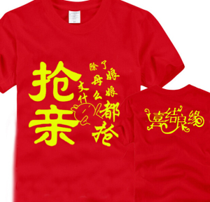 抢亲团衣服恶搞