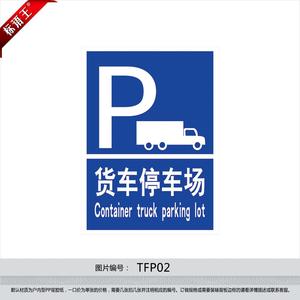 企业标识牌工厂提示标志停车标贴货车停车场中英文标贴纸tfp02
