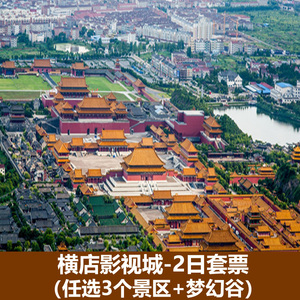 [横店影视城-2日套票-任选3景区 梦幻谷]金华横店门票3景点 梦幻谷联