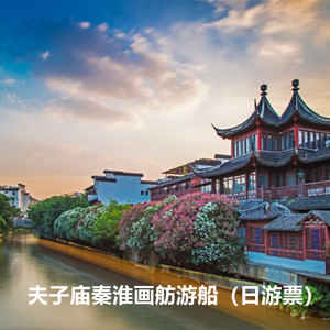 [秦淮河画舫-日游船票]南京夫子庙秦淮河游船门票