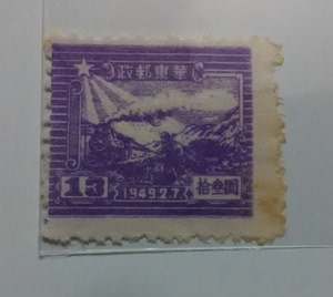中国早期邮票 华东邮政1949年火车运输图13圆 中上品 有发黄收藏