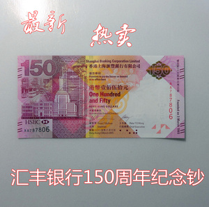 热卖精品香港汇丰银行发行纸币 150周年纪念钞 150元面值钱币收藏