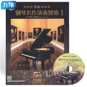 正版 钢琴名作演奏探索1 作品 附1CD 杨耀坤译 上海音乐出版社