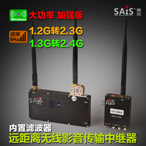 1.2G转2.3G/1.3G-2.4G无线视频中继器 中转图传 影音信号放大传输