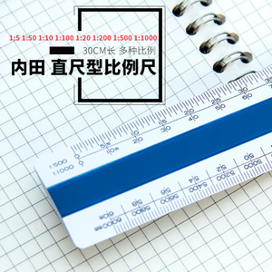 日本uchida内田平面比例尺 直尺型比例尺 设计绘图多种比例30cm长