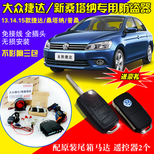 新捷达 新桑塔纳 新普桑防盗器 捷达遥控钥匙 免接线原厂尾箱马达