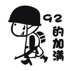 油箱盖汽车贴纸请加92 93 95 97 98号油加油贴车贴个性贴