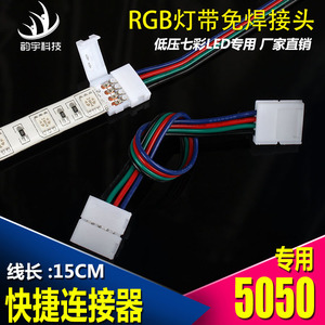LED七彩灯带免焊接头RGB灯条连接器灯带快捷对接5050/3528 10/8MM