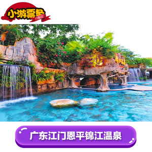 【当天可订】广东江门恩平锦江温泉门票 恩平锦江温泉度假村票